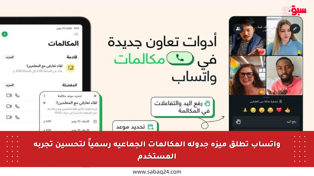 واتساب تطلق ميزة جدولة المكالمات الجماعية رسمياً لتحسين تجربة المستخدم